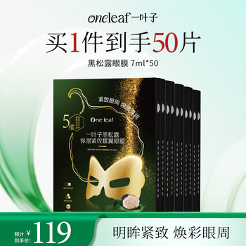 One-leaf black truffle moisturizing and tightening butterfly wing eye mask 7ml*50 pieces for lifting and tightening eye area skin care women's new year gift