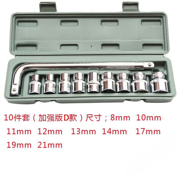 Socket auto repair tool set socket wrench car and motorcycle repair household tool socket pick-up set d (reinforced) dafei 10-piece set