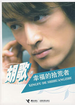 The happy scavenger by hu ge jielie publishing house 9787807328483 genuine book