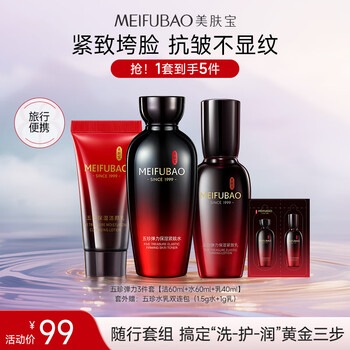 Meifubao wuzhen elastic moisturizing set (cleansing 60ml water 60ml milk 40ml) firming anti-wrinkle new year's gift valentine's day
