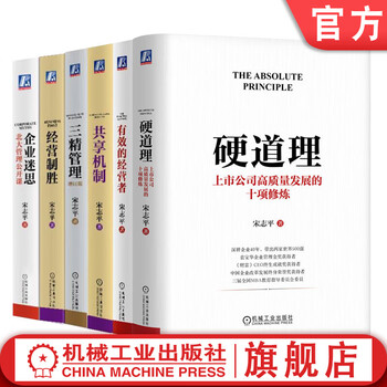 Song zhiping's six steps of management: hard principles + effective operators + three essences of management + business myths + business winning + sharing mechanisms, a set of 6 volumes, strategic management, business management books