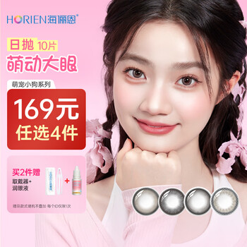 Hailien 169 yuan, choose 4 pieces, puppy/panda contact lenses, daily disposable 10 pieces, color myopia contact lenses, large diameter, blackberry fufu brown - large diameter & dilated pupils, high gloss brown | 38% water content, 250 degrees