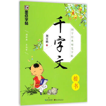 Thousand-character classics (regular script)/chinese classics hard-pen copybook