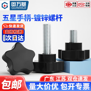 Guwanji plum blossom handle screws five-star bakelite hand-tightened handle bolts pentagonal mechanical handle star screws m8x60 (head outer diameter 38mm-2 pieces)