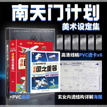 Directly from the publishing house, nantianmen project art settings collection genuine book (free pvc transparent bookmarks 6 pieces + xuannv project poster picture + frosted letter cover) zhejiang people's fine arts publishing house, illustrated by wei tianhe, chinese miracle edition nantianmen project + 8 volumes of the most important comic book