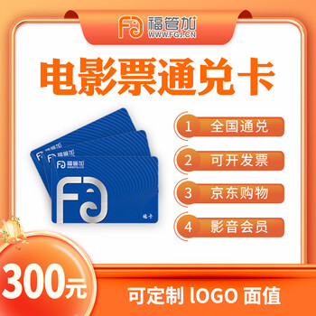 Fu guan plus movie card national general enterprise group purchase gift welfare movie card 300 face value