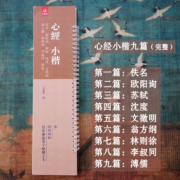 Nine types of small regular script of the heart sutra (ouyang xun, su shi, shen du, wen zhengming, weng fanggang, lin zexu, li shutong, pu ru, anonymous) close copying of character cards and brush calligraphy copybooks character cards nine types of small regular script of the heart sutra