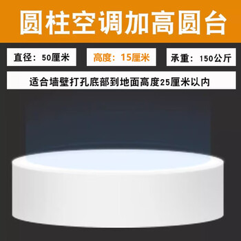 Shijanu vertical air conditioner base suitable for gree air conditioner base heightening bracket midea haier universal square and round vertical cabinet bracket mat round table height 15 cm diameter 50 cm wall hole height 20-25 cm for 1 layer