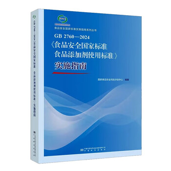 Gb 2760-2024 <national food safety standard standard for the use of food additives> implementation guide