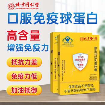 Yifushou beijing tongrentang immunoglobulin capsules, oral bovine colostrum to enhance human resistance and immunity for children, 10 boxes*240 capsules, crazy low price