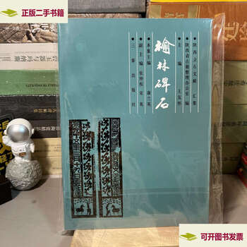 Second-hand 90% new yulin stone tablets collection of shaanxi epigraphic documents/kang lanying sanqin