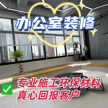Qingdao office decoration services, tooling renovation and renovation discounts in various districts in the city are now available for booking