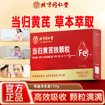 Beijing tongrentang angelica astragalus iron granules can be used with supplements to nourish qi and blood, sleep products for women with hair loss and immunity, 3 boxes of 450g