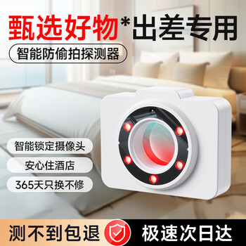 Lai yeqi high-quality camera detector detector hotel anti-shooting infrared detector hotel anti-peeping alarm white automatic detection/buzzer alarm essential for hotel peace of mind