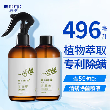 Manting green zanthoxylum bungeanum mite-removing and sterilizing spray 248ml*2 (mite-removing spray for bed, no-wash, no-sun, sterilization and bacteriostasis)