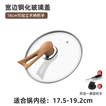 Glass lid can stand up tempered pot lid transparent household milk pot frying pan steamer wok cooking pot high resistance 18cm tempered glass lid (upright wood grain handle)
