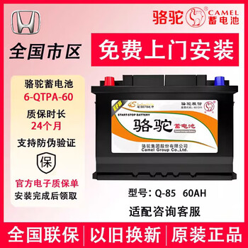 Camel (camel) battery car battery 12v car battery with start-stop trade-in national joint warranty door-to-door installation efbq85 adapts to honda crown road civic crv accord xrv binzhi p