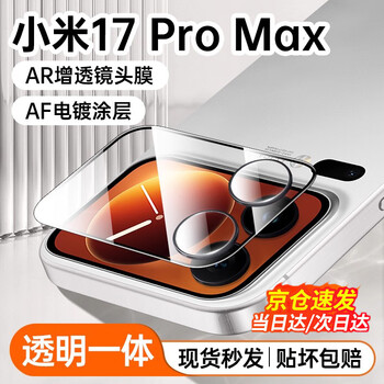 Xiaomi 17promax lens film back screen tempered film lens full package anti-scratch and wear-resistant suitable for xiaomi17 full coverage lens + small screen 17prommax