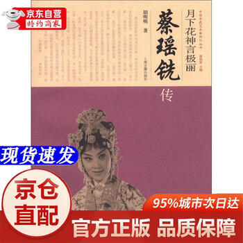 Genuine books - direct delivery from beijing and cangzhou. biography series of chinese beijing and kunming artists*the flowers under the moon are extremely beautiful. biography of cai yaoxian