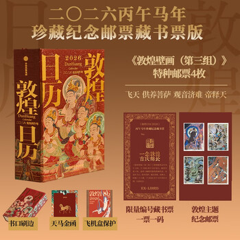 Commemorative stamp book stamp + brush-edged edition + free tianma golden talisman card dunhuang calendar 2026 bingwu year of the horse collection blessings from dunhuang art appreciation traditional culture calendar national calendar 2026 citic publishing house free book reviews