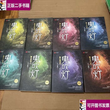 Second-hand 90% new ghost blowing lamp collector's edition set with 8 volumes, jingjue ancient city, longling mysterious cave, yunnan worm valley, kunlun shrine, huangpizi tomb, nanhai guixu, nu