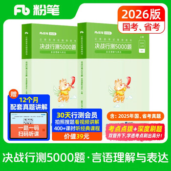 Chalk public examination 2026 national and provincial examination civil service examination book decisive test 5000 questions language comprehension exam public textbook civil service examination 2026