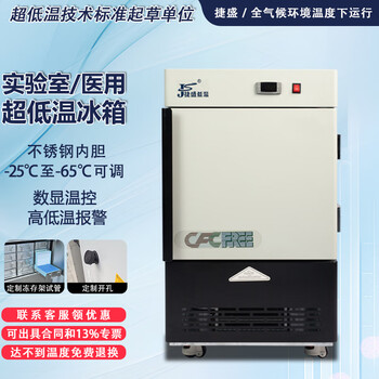 Jiesheng (js) ultra-low temperature refrigerator-60 laboratory scientific research medical vertical biological freezer quick-freezing freezer minus -40-80 degrees deep-freezing seafood large stainless steel freezer -65 degrees 30l (-25 to -65 degrees adjustable)