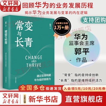 Genuine and free shipping chang chang and evergreen building huawei's organizational capabilities through change guo ping's blockbuster work of huawei's board of supervisors chang chang to evergreen huawei's book self-selection of huawei business management series books xinhua bookstore flagship store chang chang and ever green written by guo ping