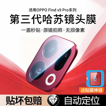 Tu lulu suha anti-glare suitable for oppofindx9pro lens film x9 new findx8ultra high-definition glass x8s+ rear camera full coverage film anti-fall, fully transparent, one piece, third generation hasselblad丨8k ultra-clear and lossless丨anti-glare oppo find x9