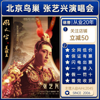 Beijing bird's nest 2025 zhang yixing concert tickets voyage 5 the monkey king in heaven, non-photography, non-prerogation, optional seats, lightning delivery 2025.10.7 (19 30) beijing station area 980 (customer service communication, more discounts)