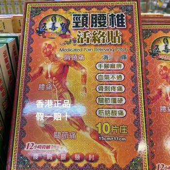 Hong kong’s well-established brand, you’ll get ten for every fake one, there are many kinds to choose from, wuduhuang cervical and lumbar spine revitalizing ointment, 10 pieces