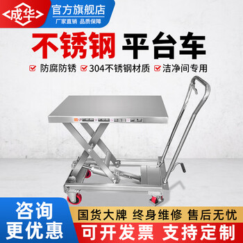 Chenghua juli 304 stainless steel hydraulic lift platform truck pharmaceutical factory food lift truck mobile trolley customized all stainless steel please consult customer service