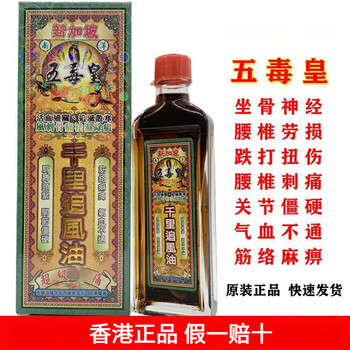 Hong kong’s well-established brand, you’ll get 10% off if you get a fake one, there are many types to choose from, five poison emperor thousand miles chasing wind oil 40ml