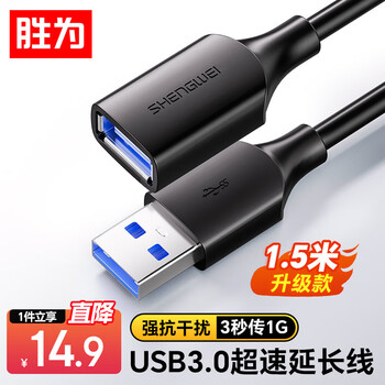Shengwei usb3.0 extension data cable male to female high-speed transmission data connection cable computer u disk mouse keyboard printer charger extension cable 1.5 meters auf2015g