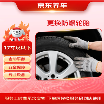 Jingdong replaces 1 run-proof tire including dynamic balancing, 17 inches and below, no tire products included, only labor hours