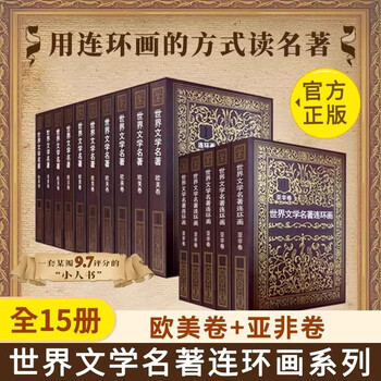 A complete set of 15 volumes of world literary masterpieces, comic strips, 10 volumes of european and american volumes + 5 volumes of asian and african volumes, the red and black la traviata of notre dame, jane eyre, four famous foreign classics, novels, comic strips and comic books, a complete set of 15 volumes of european and american volumes + 15 volumes of asian and african volumes.