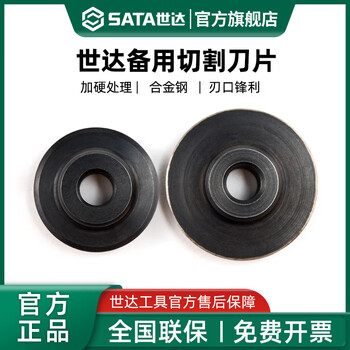 Shida sata/shida blade bearing cutter copper pipe cutter stainless steel aluminum pipe thin conduit cutter 97311_2-piece set spare cutting blade 3x18mm