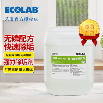 Ecolab yili 600 powerful phosphorus-free descaling agent dishwasher agent water dispenser removes scale and rust stains commercial 10l 7106944