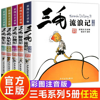 The wanderings of sanmao, joining the army, the liberation, the adventures of new life, the adventures of hundred fun works, the complete comic edition, the complete set of 5 color pictures, phonetic edition, genuine books, must-read extracurricular reading books for primary school students in grades 1, 2, and 3, zhang leping genuine children's publishing house, children's pinyin comic books, children's books for 6-12 years old, extracurricular story books, chinese teachers recommended reading
