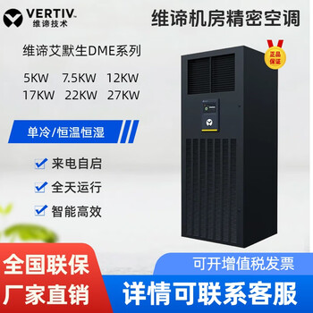 Vertiv computer room precision air conditioner 5.5kw/7.5kw/12.5kw ec fan base station dedicated precision air conditioning technology vertiv precision air conditioning technology consultation