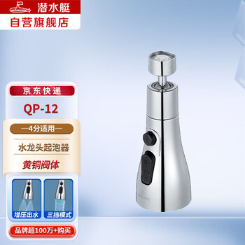 Submarine qp-12 faucet aerator with chrome-plated glossy surface, three water discharge modes, blade water pressurization, 360-degree rotation