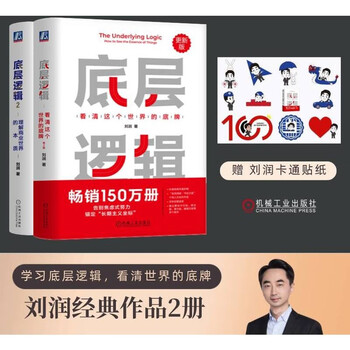 Free shipping, underlying logic 1+2 2nd edition, seeing the world from different angles, jd.com exclusive gift of liu run cartoon stickers, set of 2 volumes