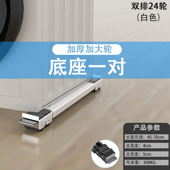 Washing machine base drum pulsator mobile pulley base refrigerator freezer booster bracket white 2 pack 24 wheels with brake