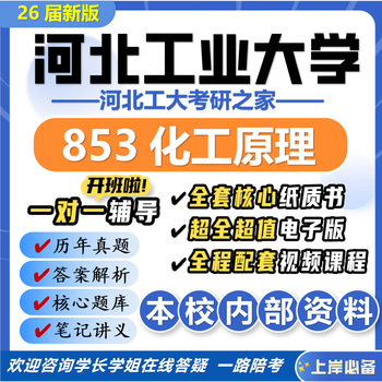 26 new edition of hebei university of technology 853 chemical engineering principles postgraduate entrance examination hebei university of technology chemical engineering safety engineering real exam questions a full set of professional course materials and tutorials, the most complete on the internet, eight volumes of paper books + a full set of electronic versions + video courses