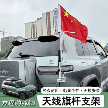 Suitable for equation leopard titanium 3 trunk antenna bracket, chess pole frame base modified tailgate special car platform periphery, titanium 3-silver chess pole antenna dual-purpose bracket + 1 meter chess pole