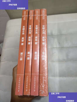 Second-hand 90% new light of civilization 1-4 all four volumes sold together / wu jun people's post and telecommunications