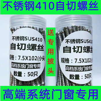 Oein stainless steel sus410 material self-cutting installation screws for high-end doors and windows with high toughness 7.5x102 (small head) 100 pieces free of charge