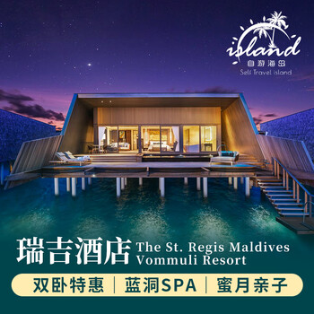 St. regis, maldives, 6 days and 4 nights, marriott group's star style, high-end island, all rooms have private pools + children under 12 years old are free of charge for food and accommodation, st. regis (single hotel) 25.10.01-25.12.22