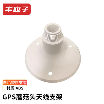 Fengyingzi gps mushroom head amplifier antenna bracket base gps shell bracket white plastic 1 piece fyz-mgt-zj2