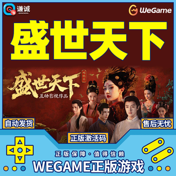 Wegame shengshi tianxia genuine national cdkey activation code pc genuine chinese story game standard edition